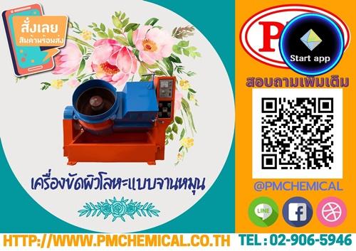 เครื่องขัดผิวโลหะแบบจานหมุน (Centrifuge Finishing Machine)  เครื่องขัดผิวโลหะระบบเหวี่ยงหนีศูนย์กลาง เครื่องขัดความเร็วสูง